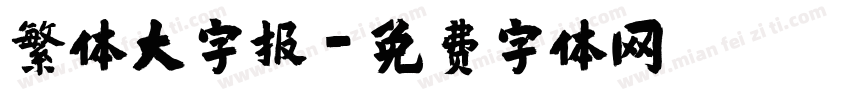 繁体大字报字体转换