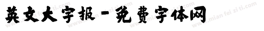英文大字报字体转换