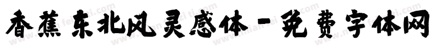 香蕉东北风灵感体字体转换