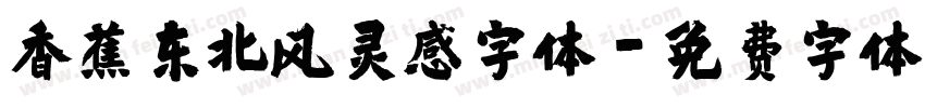 香蕉东北风灵感字体字体转换