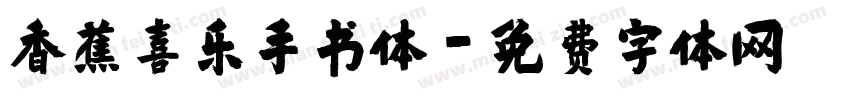 香蕉喜乐手书体字体转换