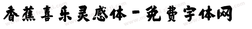 香蕉喜乐灵感体字体转换