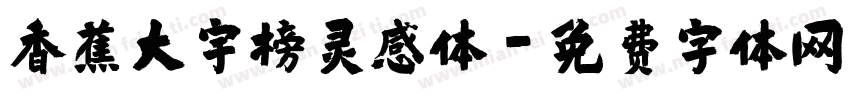 香蕉大宇榜灵感体字体转换