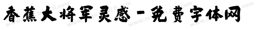 香蕉大将军灵感字体转换