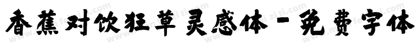 香蕉对饮狂草灵感体字体转换