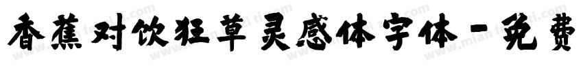 香蕉对饮狂草灵感体字体字体转换