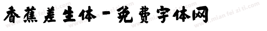 香蕉差生体字体转换