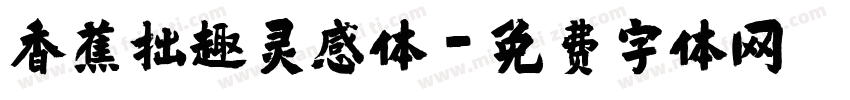 香蕉拙趣灵感体字体转换