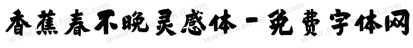 香蕉春不晚灵感体字体转换