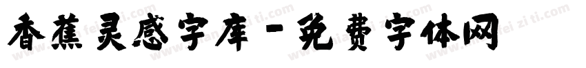 香蕉灵感字库字体转换