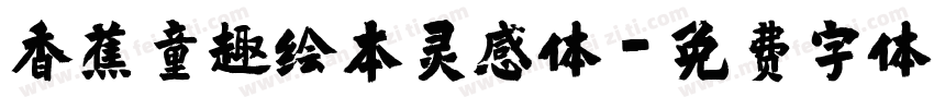 香蕉童趣绘本灵感体字体转换
