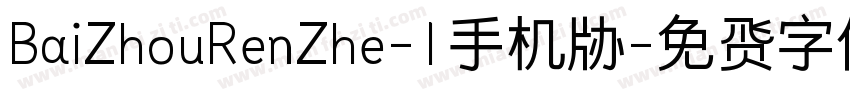 BaiZhouRenZhe-1手机版字体转换