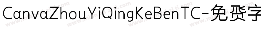 CanvaZhouYiQingKeBenTC字体转换