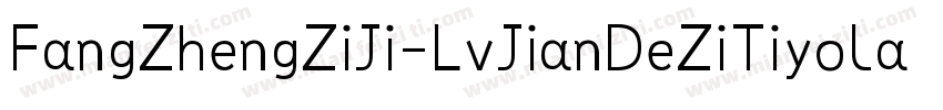 FangZhengZiJi-LvJianDeZiTiyolan-1字体转换