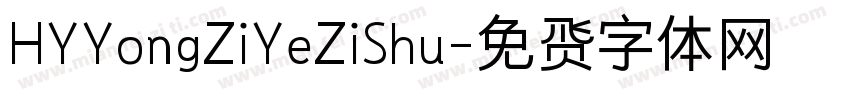 HYYongZiYeZiShu字体转换