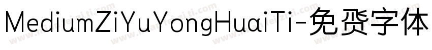 MediumZiYuYongHuaiTi字体转换