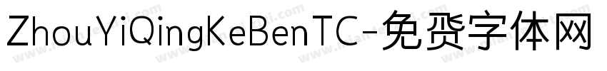 ZhouYiQingKeBenTC字体转换