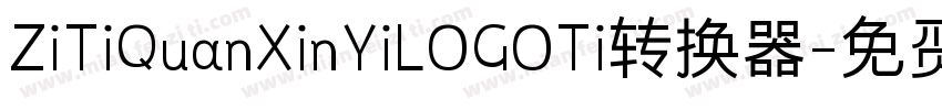 ZiTiQuanXinYiLOGOTi转换器字体转换