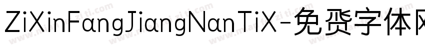 ZiXinFangJiangNanTiX字体转换
