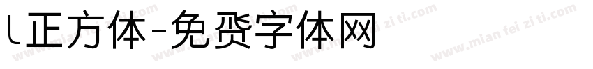 l正方体字体转换