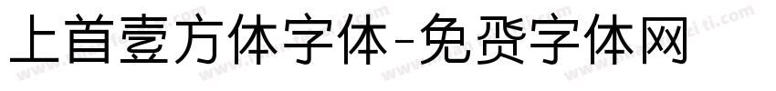 上首壹方体字体字体转换
