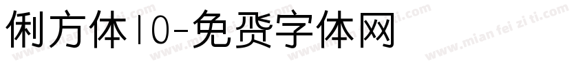 俐方体10字体转换