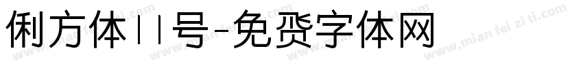 俐方体11号字体转换