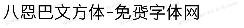 八思巴文方体字体转换