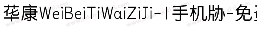华康WeiBeiTiWaiZiJi-1手机版字体转换