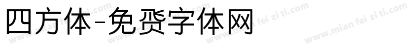 四方体字体转换