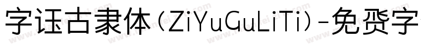 字语古隶体(ZiYuGuLiTi)字体转换