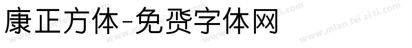 康正方体字体转换