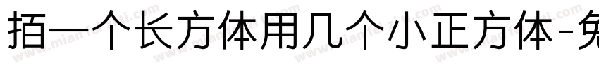 摆一个长方体用几个小正方体字体转换
