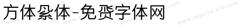 方体繁体字体转换