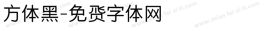 方体黑字体转换