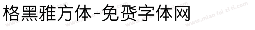 格黑雅方体字体转换