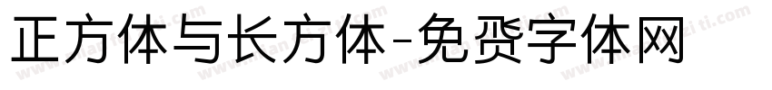 正方体与长方体字体转换