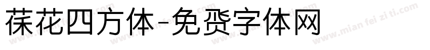荷花四方体字体转换
