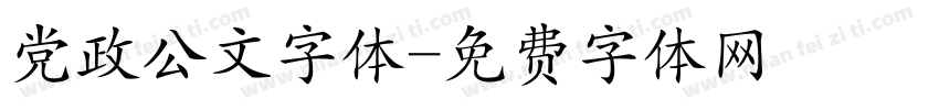 党政公文字体字体转换