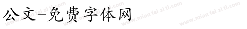 公文字体转换