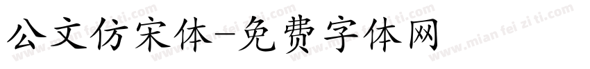 公文仿宋体字体转换