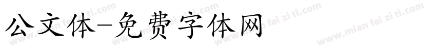 公文体字体转换