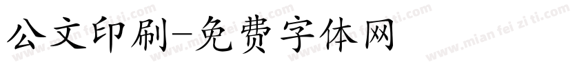 公文印刷字体转换