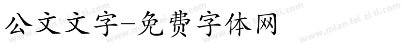 公文文字字体转换