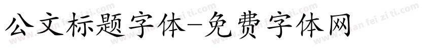 公文标题字体字体转换