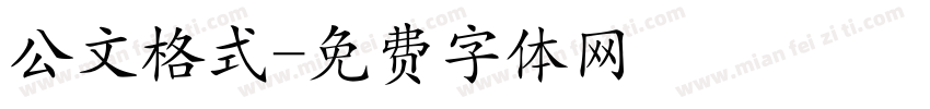公文格式字体转换
