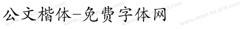 公文楷体字体转换