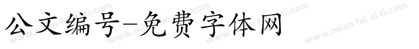 公文编号字体转换
