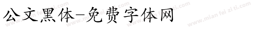 公文黑体字体转换