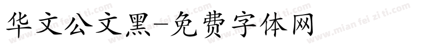 华文公文黑字体转换